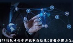 如何将TP钱包中的资产提取到欧意？详解步骤与注