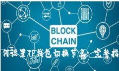 如何设置TP钱包切换节点: 完整指南