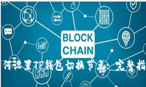 如何设置TP钱包切换节点: 完整指南