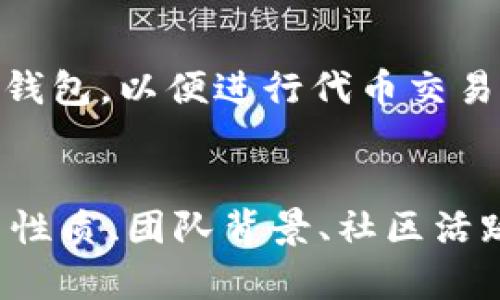 海外区块链项目平台有哪些

gua​njianci海外区块链, 区块链投资平台, 区块链项目/guanjianci

引言
区块链技术在过去十年中经历了飞速的发展，在推动金融科技、供应链管理、数字身份等领域的变革方面发挥了重要作用。越来越多的企业和创业者开始关注区块链项目的发展机遇，许多海外区块链项目平台如雨后春笋般涌现，这为投资者和开发者提供了丰富的选择。然而，面对众多的平台，如何判断哪些项目值得投资和参与？本文将为您详细介绍海外区块链项目平台的类型、优势、挑战以及投资策略。

一、海外区块链项目平台的类型
海外区块链项目平台可以根据不同的功能和服务进行分类，主要包括以下几种类型：
1. **项目孵化器**：这些平台提供资金支持、技术支持、市场调研等服务，帮助初创企业快速成长。例如，Y Combinator和Techstars等孵化器专注于区块链相关项目。
2. **众筹平台**：通过ICO（首次代币发行）、IEO（首次交易所发行）等方式，为区块链项目提供资金。例如，Coinlist和Binance Launchpad都是知名的众筹平台，帮助项目方进行首次发行。
3. **去中心化交易所（DEX）**：这些平台允许用户直接进行加密货币交易，无需依赖中央服务器。Uniswap和SushiSwap是最受欢迎的去中心化交易所。
4. **区块链开发平台**：提供区块链开发工具和服务，帮助开发者构建去中心化应用（dApps）。知名的平台包括Ethereum、Polkadot和Solana。
5. **区块链社区和论坛**：这些平台为区块链爱好者提供了讨论和交流的空间，如Reddit的区块链相关讨论版、BitcoinTalk论坛等。

二、主要海外区块链项目平台介绍
了解具体的项目平台能帮助投资者做出明智的决策。以下是一些知名的海外区块链项目平台：
1. **Ethereum**：以太坊是一个开源的区块链平台，允许开发者构建智能合约和去中心化应用（dApps）。以太坊生态系统拥有多个项目和团队，在区块链领域占据着重要地位。
2. **Binance Launchpad**：作为全球最大的加密货币交易所之一，币安的Launchpad平台为区块链项目提供发行代币的机会，帮助项目筹集资金。其成功的项目包括Band Protocol和Elrond。
3. **Coinlist**：Coinlist是一个专注于区块链项目众筹的平台，为投资者提供合规的首次代币发行（ICO）和其它融资模式。许多知名区块链项目通过Coinlist进行过成功的众筹。
4. **Polkadot**：Polkadot是一个支持多链生态系统的区块链平台，旨在解决区块链之间的互操作性问题。它的独特设计使得项目可以在其生态系统中实现快速部署。
5. **Uniswap**：作为最具影响力的去中心化交易所，Uniswap为用户提供了代币交换功能，用户可以在没有中介的情况下自由交易各种代币。Uniswap的流动性池吸引了大量用户参与。

三、参与海外区块链项目的优势
参与海外区块链项目具有多方面的优势：
1. **创新性强**：区块链项目常常涉及前沿技术和创新思维，能够引领行业发展方向，投资这些项目能够与时代同步，获取更多的市场机会。
2. **多样的投资机会**：海外区块链项目多种多样，涵盖各行各业，如金融、医疗、供应链等，投资者可以根据自己的兴趣和专业选择合适的项目。
3. **社区驱动**：许多区块链项目拥有活跃的社区支持，用户可以直接参与项目治理、反馈和改进，增强了用户的参与感和归属感。
4. **高回报潜力**：虽然风险较高，但成功的区块链项目通常会为早期投资者提供丰厚的回报，例如比特币和以太坊的早期投资者获得了数十倍的收益。
5. **全球化视野**：海外区块链项目通常具有全球化的市场视野，能吸引来自世界各地的投资者和用户，使得项目发展空间更广泛。

四、参与海外区块链项目面临的挑战
虽然参与海外区块链项目具有诸多优势，但仍存在一些挑战需要投资者注意：
1. **高风险性**：区块链项目具有较高的不确定性，项目可能因为技术问题、市场竞争或管理问题而失败，投资者需要做好风险评估。
2. **监管风险**：各国对区块链项目的监管政策不同，某些国家的政策变化可能会影响到项目的发展和投资者的利益。
3. **信息不透明**：区块链项目的信息披露往往不够透明，投资者需要谨慎甄别项目信息，避免被误导。
4. **技术复杂性**：区块链技术本身较为复杂，普通投资者可能难以全面理解项目的技术实现和实际应用，增加了投资的难度。
5. **市场波动性**：加密市场的波动性较大，价格可能在短时间内剧烈波动，投资者需要具备良好的市场敏感性和应对能力。

五、海外区块链项目投资策略
为实现成功投资，投资者需要制定合理的投资策略：
1. **做好市场调研**：在投资前，认真研究每个项目的白皮书、技术背景、团队成员和市场前景。了解项目的实际应用场景和潜在竞争对手。
2. **分散投资风险**：不要将所有资金投入到一个项目中，合理配置资产，分散在不同的区块链项目上，以降低整体风险。
3. **关注项目社区**：参与各大区块链项目的社区，与开发团队和其他投资者进行互动，获取最新的信息和动态，增强洞察力。
4. **设定投资目标**：制定合理的投资回报目标和风险承受范围，进行科学决策，不盲目跟风或大肆投资。
5. **保持耐心与冷静**：区块链市场波动较大，投资者需保持理性，避免因短期波动而做出情绪化的决策。

六、常见问题解答

问题1：如何判断一个区块链项目的靠谱程度？
判断一个区块链项目的靠谱程度，需要综合考虑项目的团队背景、技术实力、市场需求、社区活跃度等多个因素。首先，查看项目团队的经历和背景，特别是技术团队和顾问的资历。其次，关注他们的白皮书，若白皮书的内容详尽且具有可行性，说明该项目具有一定的潜力。还要考虑市场需求，若项目解决了实际问题，便具有市场价值。最后，活跃的社区意味着项目获得了用户的认可，可以关注社群的沟通情况。

问题2：区块链项目的ICO应该注意哪些风险？
在参加区块链项目的ICO时，投资者需要特别注意合规风险、市场风险和技术风险等方面。合规风险涉及到项目的法律合规性，并且不同国家对ICO的政策存在差异，需了解项目是否符合当地法律；市场风险则来自于ICO后的价格波动，投资者应有相应的风险承受能力；技术风险包括项目的技术实现是否安全，投资者可通过审计第三方评估技术的稳健性。此外，投资者还需留意项目团队的信誉，以免遇到诈骗或失败的项目。

问题3：海外投资区块链项目需要哪些准备？
准备投资海外区块链项目，投资者需要了解相关的法律法规，确保其投资行为的合规性；选择适合的交易所和钱包，以保证资产的安全；做好市场研究，了解行业动态和项目背景；参与社区和论坛，与其他投资者交流经验，进一步提高风险防范意识；最后，设定合理的投资预算和风险控制策略，以便在实际操作中能保持理性决策。

问题4：如何评估区块链项目的长期价值？
评估区块链项目的长期价值通常需要关注几个关键因素：其技术的创新性和可扩展性、市场的需求和适应性、项目团队的经验和执行力、生态系统的建设和用户增长等。特别是竞争环境下，分析该项目与其他项目的优劣势，以及行业趋势等，都是评估其未来是否具备持续增长潜力的重要指标。此外，投资者还需要关注项目的治理结构和用户反馈，以评估项目能否在市场中长期存续。

问题5：如何参与和投资去中心化交易所（DEX）？
参与去中心化交易所的投资，首先需了解DEX的工作原理及其特点，如无中央管理、用户可以直接交易等。接下来，投资者需要选择一个合适的DEX平台，如Uniswap或SushiSwap，并创建一个加密货币钱包，以便进行代币交易。然后，投资者可以通过提供流动性、进行套利等方式获得收益。同时，应注意交易手续费和市场波动。最后，保持对市场变化的敏感，及时调整投资策略。

结论
海外区块链项目平台伴随着技术的快速发展，不断涌现出更多创新机会。尽管市场存在风险，但通过深入研究、理智投资以及适当的风险控制，参与这些区块链项目仍然是一个值得关注的方向。从项目性质、团队背景、社区活跃度等多角度进行全面评估，才能在市场的不断变化中找到最适合自己的投资机会。