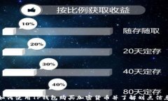如何使用TP钱包购买加密货币并了解划点信息