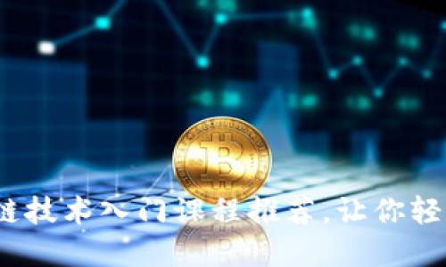 2023年最佳区块链技术入门课程推荐，让你轻松入门区块链世界