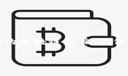 biao ti中国区块链正规项目概述及分析/biao ti

区块链, 中国区块链项目, 正规区块链项目/guanjianci

什么是区块链技术？
区块链是一种分布式的账本技术，它允许在多个计算机上安全存储信息，而不需要中央化的管理或控制。这种技术在过去几年中，尤其是在加密货币的推动下，得到了广泛关注。区块链通过加密算法确保数据的安全性和完整性，数据以块的形式记录在链上，每个块都有时间戳和交易信息，并与前一个块相连接，形成不可篡改的链条。

区块链的核心特点包括去中心化、透明性、安全性和可追溯性。这些特点使得区块链能够在多个行业中应用，例如金融、供应链管理、医疗健康、版权保护等。随着区块链技术的发展，各国纷纷出台政策促进区块链的应用，中国在这方面也积极寻求发展机会。

中国区块链项目的发展现状
中国是全球区块链技术应用和研发的重要国家之一。根据统计数据显示，自2016年以来，中国对区块链的投资不断上升，许多初创企业和传统企业相继进入区块链领域。不过，由于市场的复杂性和投资风险，确保项目的正规性至关重要。

在中国，区块链项目的监管政策逐渐完善。中国政府对于区块链技术持积极态度，鼓励技术创新和应用转化，同时加强对加密货币的监管。许多正规的区块链项目在国家的支持下稳步推进，涵盖金融、物流、房地产等多个行业。

中国的正规区块链项目有哪些？
中国的正规区块链项目众多，以下是一些具有代表性的项目：
ul
    listrong蚂链（Ant Blockchain）/strong：由阿里巴巴集团旗下的蚂蚁金服推出，主要应用于金融服务和供应链管理。/li
    listrong币安（Binance Chain）/strong：全球最大的加密货币交易所之一，推出的区块链平台用于进行加密货币的交易和创建。/li
    listrong京东链（JD Chain）/strong：京东推出的区块链平台，主要应用于供应链管理和商品追溯。/li
    listrong长城链（Great Wall Chain）/strong：旨在提升政府及企业的透明度和信任度，用于多种领域的应用。/li
    listrong数字货币研究所（DC/EP）/strong：中国人民银行出台的数字货币项目，旨在促进数字人民币的应用。/li
/ul

为什么选择参与正规区块链项目？
参与正规区块链项目有多种重要原因：
ul
    listrong合法性/strong：正规项目遵循国家法律法规，能够保障投资者的合法权益。/li
    listrong安全性/strong：正规项目通常有完善的技术和管理体系，能有效降低投资风险。/li
    listrong透明度/strong：正规项目的信息公开透明，投资者可以了解项目的运作和财务情况。/li
    listrong市场认可/strong：正规项目通常得到行业和市场的认可，更容易获得用户和投资者的信任。/li
/ul

因此，投资者应该选择那些经过验证的正规项目，以确保自己的投资能够获得更高的安全性和回报率。

未来区块链项目的发展趋势
随着技术的进步和市场的变化，未来区块链项目的发展趋势将会出现以下几个方面：
ul
    listrong应用场景拓展/strong：不仅局限于金融领域，区块链技术将在众多行业中应用，包括医疗健康、物流、政府管理等。/li
    listrong政策与监管完善/strong：随着区块链技术的普及，国家将会出台更为完善的政策与监管，以保护投资者和促进产业的发展。/li
    listrong跨链技术的发展/strong：未来将出现更多的跨链技术，使不同区块链之间能够互通互联，实现资源的共享。/li
    listrong去中心化金融（DeFi）兴起/strong：DeFi的兴起将改变传统金融的运作模式，推动更多的创新模式。/li
/ul

综合来看，区块链技术的未来充满机遇与挑战，参与者需保持警觉，确保参与的项目具备正规性。

中国区块链项目投资的风险与挑战
尽管区块链项目具有很大的潜力，但投资者也需要认识到其中的风险与挑战。
ul
    listrong市场波动/strong：区块链及加密货币市场波动极其剧烈，投资者可能面临较大损失。/li
    listrong技术风险/strong：技术发展迅速，项目可能因技术演进而面临更新换代的挑战。/li
    listrong监管风险/strong：政策变化可能影响项目的合法性和市场表现，增加投资风险。/li
    listrong竞争风险/strong：市场竞争激烈，许多项目难以突围，导致投资失败。/li
/ul

因此，投资前一定要进行充分的市场调研和风险评估，确保做出明智的决策。

如何评估一个区块链项目的正规性？
评估区块链项目的正规性可以通过以下几个方面进行：
ul
    listrong团队背景/strong：项目团队的专业背景、行业经验及以往的成功案例很重要，合理评估团队的可信度。/li
    listrong项目白皮书/strong：正规项目通常会发布详尽的白皮书，内容包括项目的愿景、技术架构、市场分析和商业模式等。/li
    listrong社区和用户反馈/strong：项目的社区活跃度往往反映了其市场认可度，用户的反馈也能为投资者提供重要的信息。/li
    listrong合规性与许可证/strong：正规项目需符合国家有关规定，并获得相关的合法许可证，可以查阅相关信息以确认。/li
    listrong透明度与数据公开/strong：正规的项目会对外公开项目的运行情况和财务信息，透明度越高，投资风险通常越低。/li
/ul

综合考虑以上多个因素，可以对在评估区块链项目的正规性时提供帮助，保障投资的有效性和安全性。

总结
中国的区块链项目在监管加强和技术发展的双重推动下，如日中天。但投资者在参与这些项目时，应充分认识潜在的风险，并作好周密的市场调研。选择正规的区块链项目，不仅有可能获得可观的投资回报，更能为推动整个行业的健康发展贡献一份力量。

随着区块链技术的逐步成熟，期待未来更多优秀的区块链项目会涌现，为更多用户带来便利和价值。