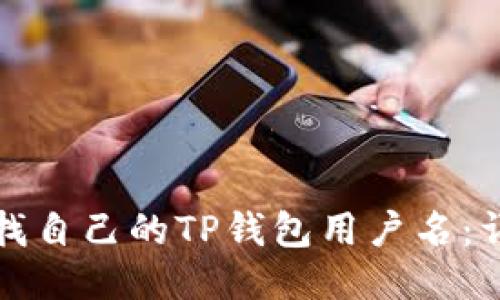 如何查找自己的TP钱包用户名：详细指南