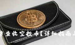 如何在TP钱包中查收空投币？详细指南与常见问题