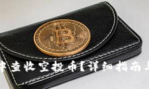 如何在TP钱包中查收空投币？详细指南与常见问题解答