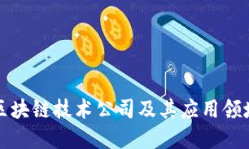 无锡区块链技术公司及其应用领域详解