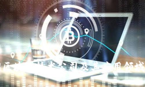 无锡区块链技术公司及其应用领域详解