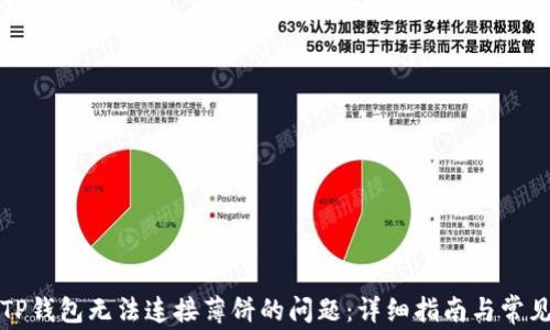 
如何解决TP钱包无法连接薄饼的问题：详细指南与常见故障排除