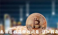 如何解决TP钱包无法连接薄饼的问题：详细指南与