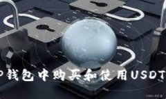 如何在TP钱包中购买和使用USDT详细指南