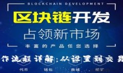 TP钱包测试操作流程详解：从设置到交易的全步骤