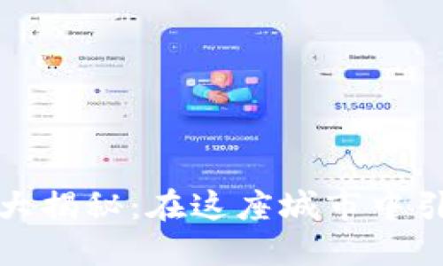 : 广州区块链企业大揭秘：在这座城市中引领技术革新的公司