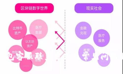 TP钱包客服联系方式及常见问题解答