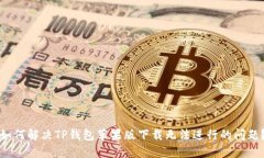 如何解决TP钱包苹果版下载无法进行的问题？