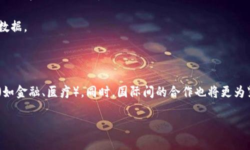 区块链最高法规有哪些？探索全球关键政策与法律框架

区块链法规, 智能合约, 加密货币/guanjianci

区块链技术自其诞生以来，受到了全球范围内的广泛关注和应用。随着这一技术的不断发展，相关的法律法规也逐渐成为了各国政府、企业和公众所关注的焦点。在理清区块链在各个国家和地区的法治框架后，有必要进行系统的了解，以便更好地参与到区块链的实践之中。

### 什么是区块链技术？

区块链是一种去中心化的数字账本技术，能够在网络中安全、透明地记录各种事务。它通过分布式的网络结构，确保了数据的不可篡改性和透明性。每个区块都包含一定数量的事务信息，并以链的形式与前一个区块相连，形成一个相互关联的数据链条。

区块链技术的核心优势在于其去中心化和安全性，能够有效地降低信任成本、提高透明度，并在各种领域（如金融、供应链、医疗等）中产生深远的影响。

### 区块链法规的重要性

区块链的广泛应用促使各国政府着手制定相关法律法规，以保障公众的合法权益和促进技术的健康发展。区块链法规的重要性体现在以下几个方面：

1. **保护消费者权益**：随着区块链技术在金融等行业的应用，消费者面临的风险增多，法律法规能够保护消费者的合法权益。
   
2. **促进创新**：合理的法律框架可以为科技创业公司和传统企业提供创新空间，鼓励区块链技术的研发与应用。

3. **监管的必要性**：各国政府希望通过法律手段对加密货币等新兴行业进行监管，以减少洗钱、诈骗等违法行为。

4. **国际合作**：在全球化的背景下，国家间的区块链法规需要进行一定的协调，以避免法律壁垒对技术发展的阻碍。

### 各国区块链法规的现状

随着对区块链的认识加强，各国纷纷出台了相应的法规，以促进这一新兴技术的健康发展。以下是一些国家的区块链法规现状：

#### 美国

在美国，各州对区块链和加密货币的态度不尽相同。联邦政府尚未出台全面的法规，但一些州（如怀俄明州和德克萨斯州）已经开始制定支持区块链技术的友好立法。例如，怀俄明州通过了一系列法律，为加密货币和区块链技术的开展提供了法律保障。

#### 欧盟

欧盟正在推进区块链技术的整合和应用，特别是在金融服务领域。2020年，欧盟委员会发布了数字金融战略，初步为加密资产和区块链提供法规指导。此外，欧盟还计划建立一套监管框架，以促进区块链技术在金融和其他行业的应用。

#### 中国

中国的区块链政策较为复杂，政府对加密货币持审慎态度，但积极支持区块链技术的研究和应用。从2019年开始，中国政府加大了对区块链研究的投入，发布了多项政策希望利用区块链推动经济转型。

#### 日本

日本是较早承认比特币合法性并进行监管的国家之一。日本的金融厅对加密货币交易所实施了严格的监管，确保消费者的安全，同时也鼓励区块链技术的发展。

#### 新加坡

新加坡对区块链和加密货币持开放态度，推出了“支付服务法”，为加密货币交易平台提供监管框架。此外，新加坡金融管理局（MAS）还推出了多个区块链项目，促进该技术在金融领域的发展。

### 区块链政策对行业的影响

不同国家的区块链政策直接影响到行业的未来发展方向以及相关企业的运营模式。总体而言，可以分为以下几点：

1. **合规经营**：法律法规的制定迫使企业进行合规经营，从而提高了市场的整体透明度。
   
2. **资金流动性**：合适的法律政策可以吸引更多的投资者，促进资金的流动性和市场规模的扩大。

3. **技术创新**：对区块链的支持政策将鼓励企业技术的创新，进而推动技术的不断发展和突破。

4. **国际竞争力**：各国对区块链技术的支持力度直接影响其在全球市场中的竞争力，制定适当的法律法规是提升国际地位的重要手段。

### 问题探讨

累计的基础上，我们可以设置起初相关的问题，以便对区块链法律法规进行更深入的探讨。

#### 问题一：各国的区块链法律法规是否应该统一？

在全球范围内，区块链技术的应用日趋广泛，但不同国家由于对技术的理解及市场环境不同，在法规方面存在很大的差异。这种现状是否应该统一呢？

统一区块链法律法规的必要性在于减少跨国企业所面临的法律成本，促进国际间的合作，以及保护投资者和消费者的权益。然而，考虑到每个国家的文化背景、法律习惯以及市场需求差异，统一并非容易实现。尽管如此，实现某种程度的协调是可能的，比如设立一个全球性的区块链法律框架，以引导各国在制定法律时的方向和原则，从而减小国际间的法律壁垒。

#### 问题二：区块链技术对传统产业的影响如何？

区块链技术的出现对传统产业产生了深远的影响，包括金融、供应链、医疗、法律等多个领域。它不仅改变了数据的管理方式，还推动了信息的透明化。在金融领域，区块链降低了交易成本，提升了效率；在供应链管理中，其可追溯性解决了假货的问题；在医疗行业，区块链能够确保数据的安全与隐私；在法律领域，智能合约的出现让合同的执行更加高效和公正。

然而，传统产业在应用区块链技术时也面临挑战。例如，缺乏技术理解和接入成本。许多企业在开始时可能会对区块链的应用持观望态度，直到它们看到成功案例逐步应用，这会延缓区块链在传统产业的传播速度。

#### 问题三：智能合约在法律上如何认定？

智能合约是基于区块链技术的自动执行合约，其合法性与可执行性一直存在争议。各国对智能合约的法律地位尚未明确界定。虽然许多专家认为，智能合约应当受合同法的约束，但实际执行时则面临一系列问题，例如：如果智能合约的条款含糊不清，如何主张权利？如果合约执行中出现故障，责任应由谁承担等。

各国需要从法律的角度明确智能合约的性质，甚至可能需要建立专门的法律框架来应对这种新型合约的挑战。这是进一步推动智能合约合法化与普及的基础。

#### 问题四：区块链对隐私保护的影响是什么？

隐私保护是区块链技术应用中另一个亟待解决的问题。区块链的数据透明性带来了更高的风险。用户的交易信息虽然在链上是匿名的，但也可能通过其他数据分析手段被关联和识别，因此实际上可能导致隐私泄露。

各国应该在推动区块链技术的发展同时，建立相应的隐私保护法律法规，以确保用户数据的安全和隐私。此外，企业也需采用更高技术手段，如零知识证明、同态加密等技术来保护用户数据。

#### 问题五：未来的区块链法律趋势是什么？

随着区块链技术的不断发展，其法律法规也将迎来新的趋势。未来，区块链法律将逐步形成更加细化的分类，涉及到不同类型的区块链应用（如公共链、私有链、联盟链）以及相关的行业（如金融、医疗）。同时，国际间的合作也将更为紧密，推动各国间对区块链政策的交流与学习。此外，监管科技（RegTech）将成为未来的重要趋势之一，通过新技术对区块链交易进行实时监控和合规审核，以提高监管的有效性和效率。

整体而言，区块链的法律法规仍在不断演变中，需结合技术快速迭代，期待未来形成一个更加成熟、透明和规范的法律环境。