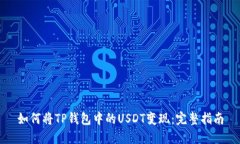 如何将TP钱包中的USDT变现：完整指南
