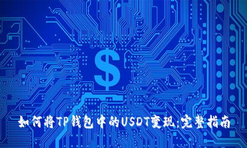 如何将TP钱包中的USDT变现：完整指南