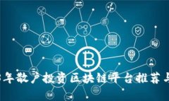 2023年散户投资区块链平台推荐与分析