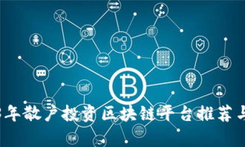 2023年散户投资区块链平台推荐与分析