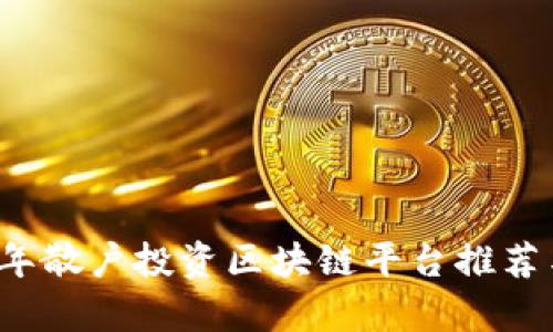 2023年散户投资区块链平台推荐与分析