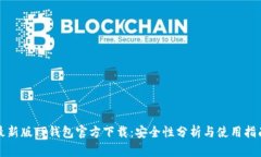 最新版TP钱包官方下载：安全性分析与使用指南