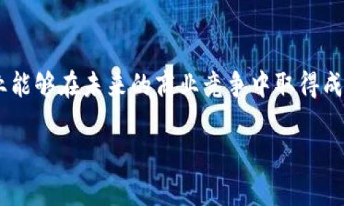   区块链技术的优势与应用：探讨行业领军公司的创新实践 / 
 guanjianci 区块链技术, 区块链公司, 区块链优势 /guanjianci 

引言
区块链作为一种分布式账本技术，自从比特币诞生以来，已经经历了十多年的发展。在这段时间里，区块链技术逐渐从最初的虚拟货币应用拓展到金融、供应链、医疗、智能合约等各个行业。许多企业和公司通过运用区块链技术，获得了显著的竞争优势和商业潜力。本文将探讨区块链技术的优势，分析一些行业领军公司的应用实例，并针对相关问题进行深入讨论。

区块链技术的核心优势
区块链技术的优势主要体现在以下几个方面：
ul
  listrong去中心化：/strong区块链是一种去中心化的技术，数据不再由单一机构控制，而是由网络中所有参与者共同维护。这种去中心化的特性降低了系统的单点故障风险，提高了整体安全性。/li
  listrong透明性：/strong区块链上的所有交易和数据都是公开透明的，任何人都可以查看区块链上的数据，这为各方提供了保密性和信任基础。/li
  listrong不可篡改性：/strong一旦数据写入区块链，就无法被修改或删除，这提高了数据的完整性和不可篡改性。/li
  listrong提高效率：/strong区块链技术通过智能合约实现自动化处理，减少了中介环节，提高了交易效率。/li
  listrong降低成本：/strong通过消除不必要的中介和提高交易效率，区块链可以显著降低交易成本。/li
/ul

行业领军公司的区块链应用实例
越来越多的公司开始应用区块链技术以获得竞争优势。以下是一些行业领军公司的成功案例：

h41. IBM的区块链解决方案/h4
IBM是区块链技术应用的先锋之一。其IBM Blockchain平台为企业提供了一个可以搭建和部署区块链解决方案的基础设施。IBM与食品零售商沃尔玛合作，通过区块链技术追踪食品供应链，从而提高食品安全性。消费者在扫描商品时，可以立即获取该食品从生产到销售的全过程信息。这种透明性不仅提高了客户的信任度，还提升了企业的品牌形象。

h42. 微软Azure区块链服务/h4
作为公有云服务的领导者，微软提供了Azure区块链服务，让开发者可以更便捷地构建区块链应用。微软与多家公司合作，推动金融、医疗和供应链等多个行业的数字化转型。通过运用Azure区块链，企业可以降低初始投资成本，加快市场进入速度，同时享受全球云网络带来的弹性和可扩展性。

h43. 以太坊作为智能合约平台/h4
以太坊是当前最流行的区块链平台之一，尤其在智能合约领域。众多初创公司和大型企业在以太坊上开展产品开发，例如金融服务、保险和版权管理。以太坊的去中心化金融（DeFi）应用正在重塑传统金融市场，使用户能够在没有中介的情况下进行交互。

相关问题的深入探讨

1. 区块链怎样保证数据的安全性和隐私性？
区块链技术如何确保数据安全性和隐私性是一个核心问题。区块链采用先进的加密算法来保护交易数据。所有交易在被加入到区块链之前，会经过哈希处理，生成一个唯一的指纹，无法被篡改。此外，公钥和私钥的双重认证机制确保了只有拥有私钥的人才能访问特定的交易信息。而对于隐私性问题，许多区块链项目正在探索零知识证明等技术，以实现用户身份的匿名性和私密性，同时保持数据的完整性。

2. 区块链应用于供应链的优势与挑战？
在供应链管理中，区块链技术可以确保透明度、可追溯性及实时数据共享，有助于各方提高运营效率和响应速度。不过，应用区块链供应链也面临智能合约的复杂性、标准化和法规等一系列挑战。为了充分利用区块链在供应链中的优势，企业需要投入足够的资源以解决这些挑战，包括技术人才的储备、与其他参与方的合作以及政策法规的完善。

3. 企业如何评估和选择合适的区块链技术？
企业在评估和选择区块链技术时，需要考虑多个方面，包括网络类型（公有链、私有链、联盟链）、技术支持的生态系统、开发社区的活跃度及安全性。此外，还需要评估与现有系统的兼容性、实现的难易程度以及对未来扩展性的支持。通过进行市场调研、实践测试及与专家的沟通，企业能够找到最适合自身业务需求的区块链解决方案。

4. 区块链技术的未来趋势是什么？
区块链技术的未来趋势将包括更好的可扩展性与互操作性、跨链技术的发展以及多层次生态系统的形成。此外，随着Web3.0概念的兴起，去中心化金融（DeFi）、去中心化身份（DID）和NFT等领域将持续吸引投资和关注。各国监管政策的发展也将对区块链行业的未来产生深远影响，企业需密切关注这些动态，以便于及时调整商业战略。

5. 区块链对传统行业带来的转型影响有哪些？
区块链技术正在重塑多个传统行业，包括金融、医疗、房地产等。通过提升透明度、降低成本和提高处理效率，区块链为数字化转型提供了新思路。例如，在医疗领域，区块链可用于构建安全的病历管理系统，患者能够掌控自己的健康数据；在房地产行业，通过智能合约实现自动化交易，减少了中介介入，提高了交易效率。然而，这也意味着对传统企业商业模式和结构的重塑，企业需提前布局，抓住这种转型机遇。

结论
综合来看，区块链技术正在以惊人的速度改变各个行业的运行方式。企业应充分认识区块链的优势及潜力，同时密切关注行业动态，确保抓住技术带来的机遇。通过合理的策略和实施，企业能够在未来的商业竞争中取得成功。

在区块链发展的过程中，知识的持续更新以及遵循行业标准将是企业不可或缺的任务。希望本文能够为您提供有关区块链优势、应用及相关问题的全面理解。