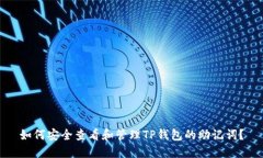 如何安全查看和管理TP钱包的助记词？