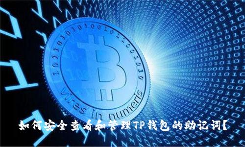 如何安全查看和管理TP钱包的助记词？