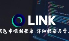 如何在TP钱包中顺利登录：详细指南与常见问题解