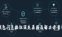 TP钱包闪兑按钮消失原因及解决方案详解