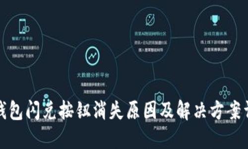 TP钱包闪兑按钮消失原因及解决方案详解