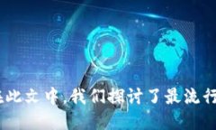 思考一个并且最接近用户搜索需求的  最受欢迎的