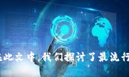 思考一个并且最接近用户搜索需求的

  最受欢迎的区块链钱包公司：2023年完整指南 / 

 guanjianci 区块链钱包, 虚拟货币, 加密资产 /guanjianci 

引言

区块链技术的迅猛发展带动了加密货币的普及，而区块链钱包作为加密资产存储与交易的主要工具，其重要性不言而喻。市场上有数不胜数的钱包公司，提供不同类型的服务和产品，满足不同用户的需求。在这篇文章中，我们将详细介绍一些最受欢迎的区块链钱包公司，分析其特点和定位，以帮助用户选择合适的钱包产品。


1. 区块链钱包的基础知识

在深入了解各钱包公司的服务之前，我们首先需要理解区块链钱包的基本概念与功能。区块链钱包是一个软件程序，允许用户存储、管理和交易他们的加密资产。钱包一般分为两类：热钱包和冷钱包。热钱包是在线服务，允许用户快速便捷地进行交易，但安全性相对较低；冷钱包则离线存储，安全性高，但不适合频繁交易。


2. 热钱包公司的介绍

热钱包通常是为了方便用户而设计，因此有许多公司在这一领域表现出色。以下是几家知名的热钱包公司：



- **Coinbase**：作为全球最大的加密货币交易所之一，Coinbase提供了一个简单且用户友好的热钱包。它支持多种加密货币，并提供详细的安全措施，如双重身份验证。



- **Blockchain.info**：这是一个历史悠久的钱包服务平台，支持比特币等多种加密货币。用户可以通过其网页和移动应用方便地进行交易。



- **Exodus**：这是一款桌面和移动端的钱包，支持多种加密货币。其用户界面友好，适合新手用户使用，同时也提供交换功能，允许用户在不同资产间自由交易。


3. 冷钱包的公司概述

在保证安全存储的需求下，冷钱包公司备受重视。以下是一些知名的冷钱包产品：



- **Ledger**：Ledger是冷钱包领域的领军企业，其硬件Wallet（如Ledger Nano S和Ledger Nano X）允许用户安全存储多种加密货币。Ledger的安全技术和易用性，使其在市场中占据了重要地位。



- **Trezor**：Trezor同样是一款广受欢迎的硬件钱包。它支持众多的加密货币，且通过物理设备提供高水平的安全保障。



- **KeepKey**：KeepKey是一个相对较新的冷钱包，其功能和设计类似于Ledger和Trezor，支持比特币及其他多种币种，是一款在安全性和易用性方面都表现不错的硬件钱包。


4. 如何选择合适的区块链钱包公司

选择一个合适的区块链钱包公司是确保用户资产安全和操作便利的重要一步。用户在选择时应考虑以下几个方面：



- **安全性**：用户应优先选择那些拥有良好安全性记录的钱包。例如，选择具有双重身份验证和冷存储选项的钱包。



- **用户体验**：一个直观易用的界面可以减少操作中的错误，尤其是对新手用户而言尤为重要。评估钱包的用户反馈和评价，可以帮助我们判断其操作简便性。



- **支持的币种**：不同的钱包支持的加密货币种类不同，根据自己的需求，选择一个支持多种资产的钱包，这样可以减少后续操作的麻烦。



- **费用**：一些钱包在提现或转账时会收取不同的费用，用户在选择时也要明确这一点。


5. 常见问题解答

在用户选择和使用区块链钱包的过程中，常常会遇到一些问题。以下是五个相关问题及其详细解答。


问题1：什么是热钱包和冷钱包的区别？

热钱包和冷钱包的主要区别在于存储方式和安全性。热钱包是连网的，用户可以随时方便地进行交易和访问，但同时由于在线特性可能面临网络攻击的风险。冷钱包则是离线存储，极大增强了安全性，适合长时间存储大额资产。



在具体功能上，热钱包允许用户实时查看交易记录和资产余额，通过手机或电脑即可访问。而冷钱包则通常需要通过物理设备连接电脑才能进行交易。这使得冷钱包在安全性上具有明显优势，但在使用便捷性上则有所欠缺。



总的来说，对于那些频繁交易者来说，热钱包可能更为适合，而对于那些更注重资金安全的用户，冷钱包无疑是更好的选择。


问题2：在选择钱包公司时需要注意哪些安全措施？

选择钱包公司时，应重点关注其安全措施。首先，检查该公司是否提供双重身份验证和多重签名功能。这些功能能够显著降低账户被盗的风险。



其次，了解钱包的私钥管理方式，确保私钥不会被第三方控制。用户应优先选择那些承诺不保存用户私钥的服务商，这样即使公司遭到攻击，用户的资金仍可安全无虞。



另外，一些钱包提供保险选项，以防止黑客攻击或系统故障带来的损失，用户在选择时也要仔细研究这些增值服务。


问题3：怎样恢复被盗或遗失的区块链钱包？

恢复被盗或遗失的钱包通常是一个复杂而痛苦的过程。用户需首先尝试使用钱包恢复助记词或私钥进行资产恢复。大多数字钱包在创建时会生成一组助记词，用户应该在安全的地方备份这些信息。



若用户未备份助记词或私钥，恢复或找回资产的可能性极其渺茫。此时，用户最好立即联系钱包公司的客服，询问是否有任何恢复资产的选项，有些公司可能会提供技术支持。



对于防止未来损失的方法，用户应定期备份助记词和私钥，并避免将其存储于易被盗的地方，比如在线存储服务。


问题4：区块链钱包的交易费用如何计算？

区块链钱包的交易费用通常取决于多种因素，比如网络的拥堵程度和用户选择的交易速度。大多数钱包允许用户根据自己的需求挑选不同的费用等级：选择更高的费用可以推动交易更快确认，而选择较低的费用则可能导致交易延迟。



重要的是，用户在进行交易前应检查当前网络的费用水平，一些钱包会提供实时的费用建议。此外，了解不同交易平台对过程的收费标准也是用户选择钱包时的重要参考。


问题5：如何保证区块链钱包的安全性？

确保区块链钱包的安全性需要一系列的综合措施。首先，保持软件和应用的更新是十分重要的，许多安全漏洞会随着更新被修复。



其次，用户应启用双重身份验证、利用硬件钱包而非仅依赖软件钱包、以及定期更换密码等。这些措施能够大大增强账户的安全性。



还可以定期检查钱包交易记录，确保没有未经授权的访问。此外，用户还应注意钓鱼网站和社交工程攻击，确保在输入个人信息时一切都是安全的路径。


结论

随着区块链技术的不断发展，越来越多的公司提供了各类钱包服务，各自各具特色和功能。对用户而言，选择一个合适的区块链钱包公司至关重要。在此文中，我们探讨了最流行的区块链钱包公司、安全选择、及相关问题的详细解答。希望这篇文章能为您在选择和使用区块链钱包时提供有价值的信息和指导。
