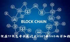 如何在TP钱包中快速闪兑USDT换BNB的详细指南