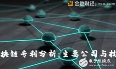 华为区块链专利分析：主要公司与技术创新