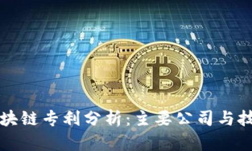 华为区块链专利分析：主要公司与技术创新