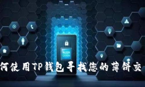 如何使用TP钱包寻找您的薄饼交易？