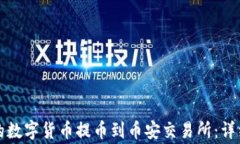 如何将TP钱包中的数字货币提币到币安交易所：详
