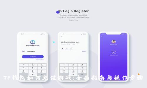 TP钱包如何充值游戏：全面指南与操作步骤