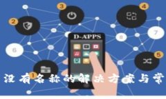 TP钱包显示没有名称的解决方案与常见问题解答
