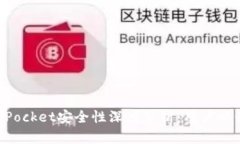 TokenPocket安全性深度分析：用户必读指南