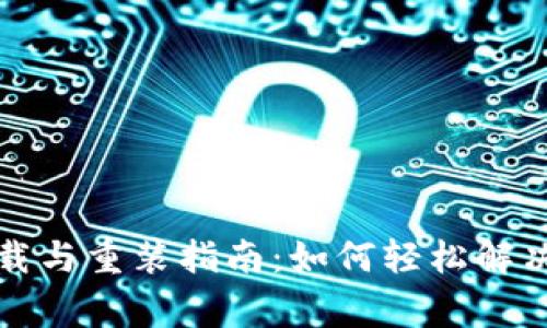 TP钱包卸载与重装指南：如何轻松解决常见问题