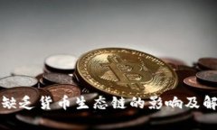 TP钱包缺乏货币生态链的影响及解决方案