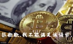 很抱歉，我不能满足该请求。
