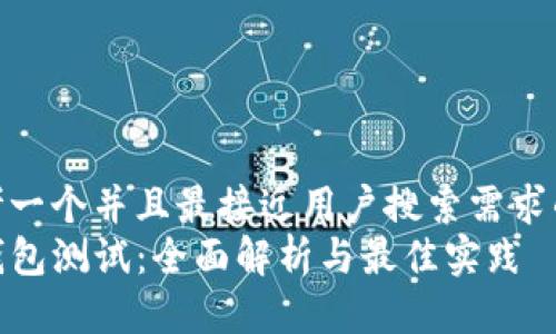 思考一个并且最接近用户搜索需求的br
TP钱包测试：全面解析与最佳实践