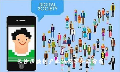 长沙区块链产业的领军企业分析