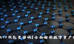 用分身搞的TP钱包靠谱吗？全面解析数字资产安全