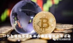 TP钱包转账签名失败原因及解决方法详解