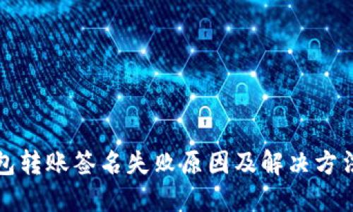 TP钱包转账签名失败原因及解决方法详解